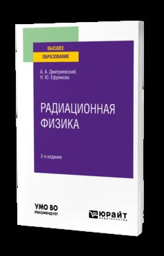 РАДИАЦИОННАЯ ФИЗИКА 2-е изд., испр. и доп. Учебное пособие для вузов