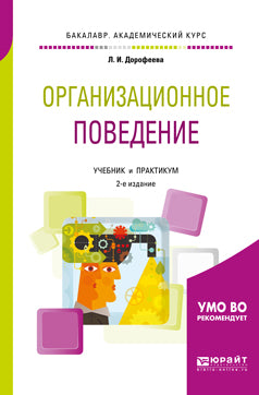 Организационное поведение 2-е изд. , испр. И доп. Учебник и практикум для академического бакалавриата