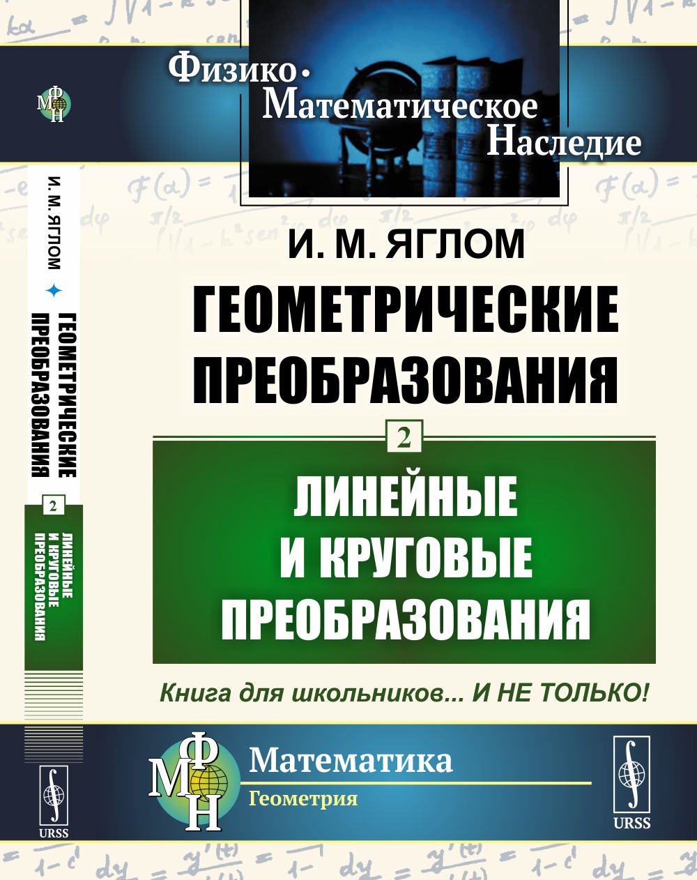 Геометрические преобразования. Том 2: Линейные и круговые преобразования