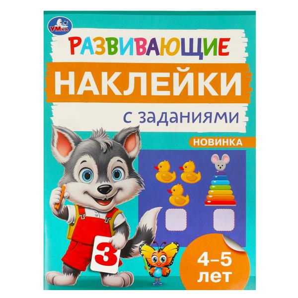 Развивающие наклейки с заданиями. 4-5 лет. Развивающие задания. 162х215 мм. 16 стр. Умка в кор.50шт