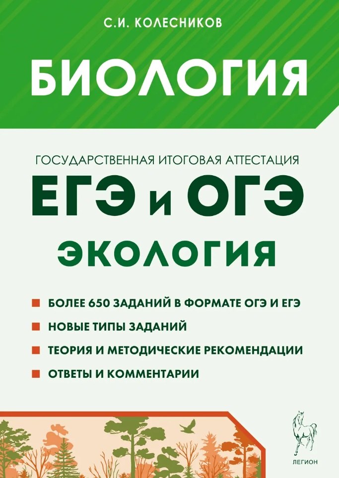 Биология. ЕГЭ и ОГЭ. Раздел «Экология». Теория, тренировочные задания. (Изд. 7-е, перераб. и доп.). / Колесников.