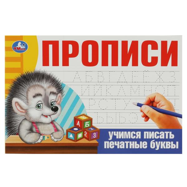 Учимся писать печатные буквы. Прописи. 205х140 мм. Скрепка. 16 стр. Умка в кор.50шт