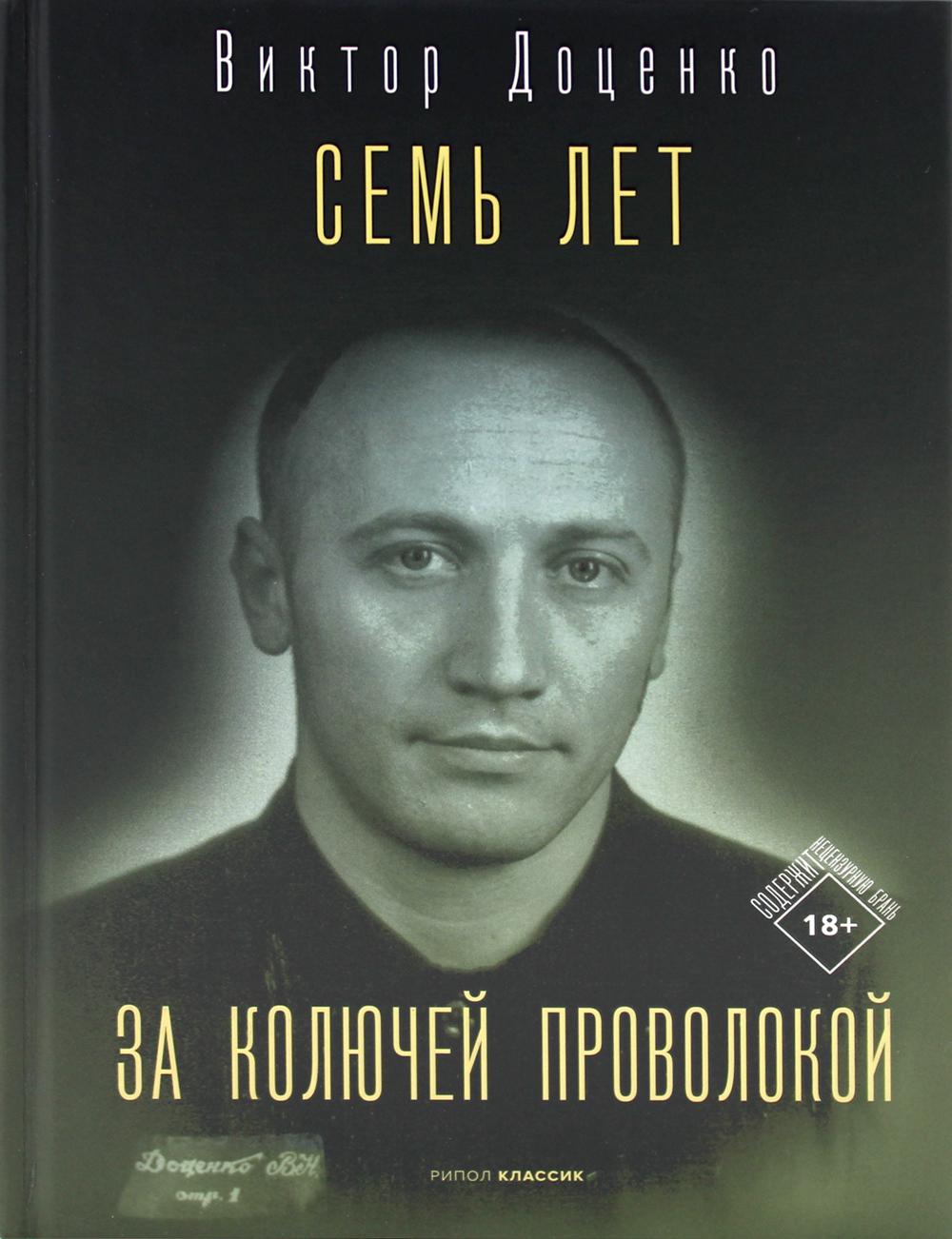 Семь лет за колючей проволокой. Доценко В.