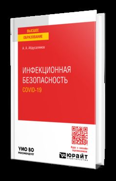 ИНФЕКЦИОННАЯ БЕЗОПАСНОСТЬ. COVID-19. Учебное пособие для вузов