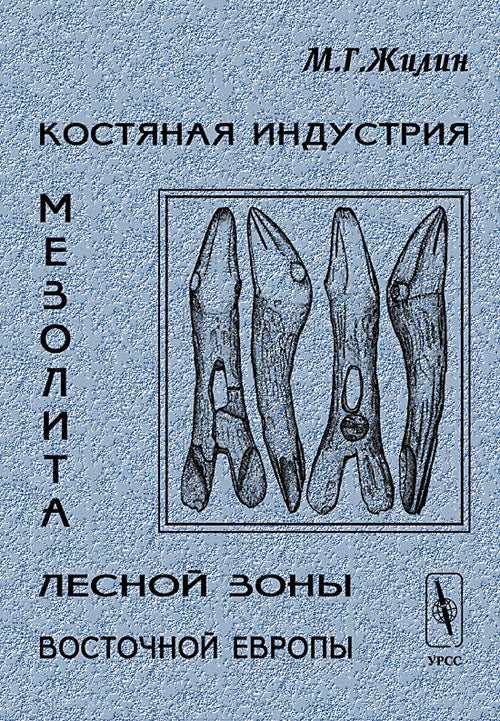 Костяная индустрия мезолита лесной зоны Восточной Европы