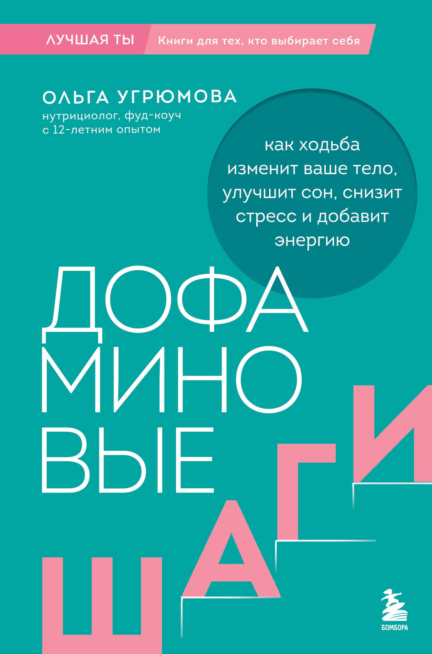 Дофаминовые шаги. Как ходьба изменит ваше тело, улучшит сон, снизит стресс и добавит энергию