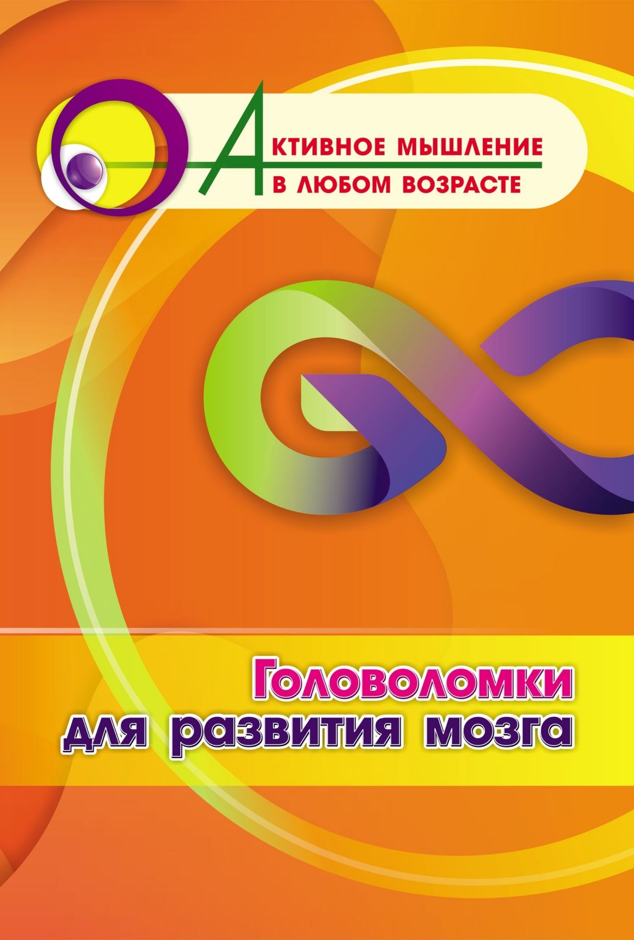 Головоломки для развития мозга (Формат А4). 16 стр.