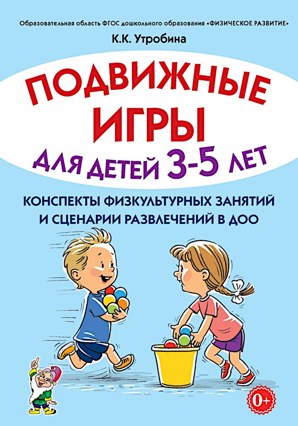 Подвижные игры для детей 3-5 лет. Конспекты физкультурных занятий и сценарии развлечений в ДОО