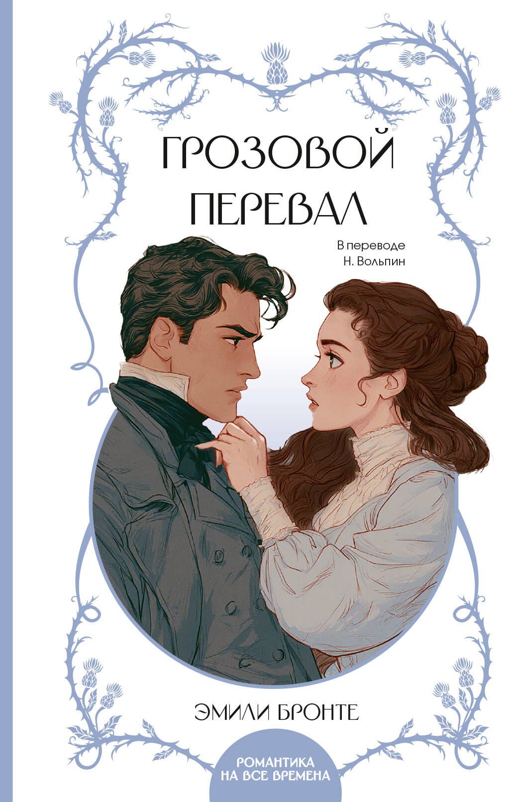 Грозовой перевал