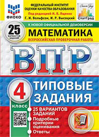 ВПР. ФИОКО. СТАТГРАД. МАТЕМАТИКА. 4 КЛАСС. 25 ВАРИАНТОВ. ТЗ. ФГОС НОВЫЙ