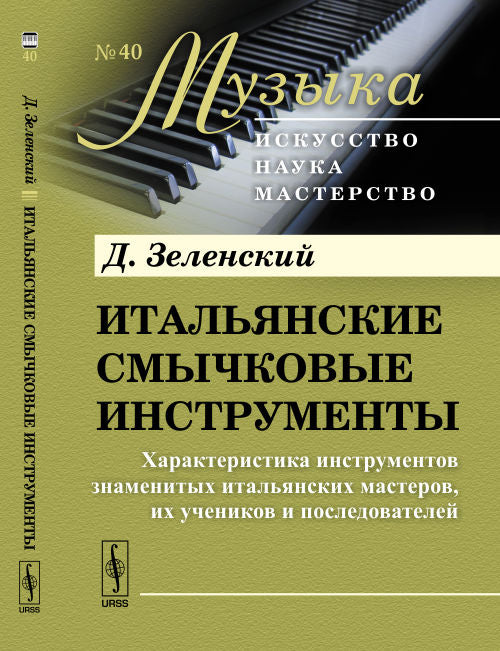 Итальянские смычковые инструменты: Характеристика инструментов знаменитых итальянских мастеров, их учеников и последователей