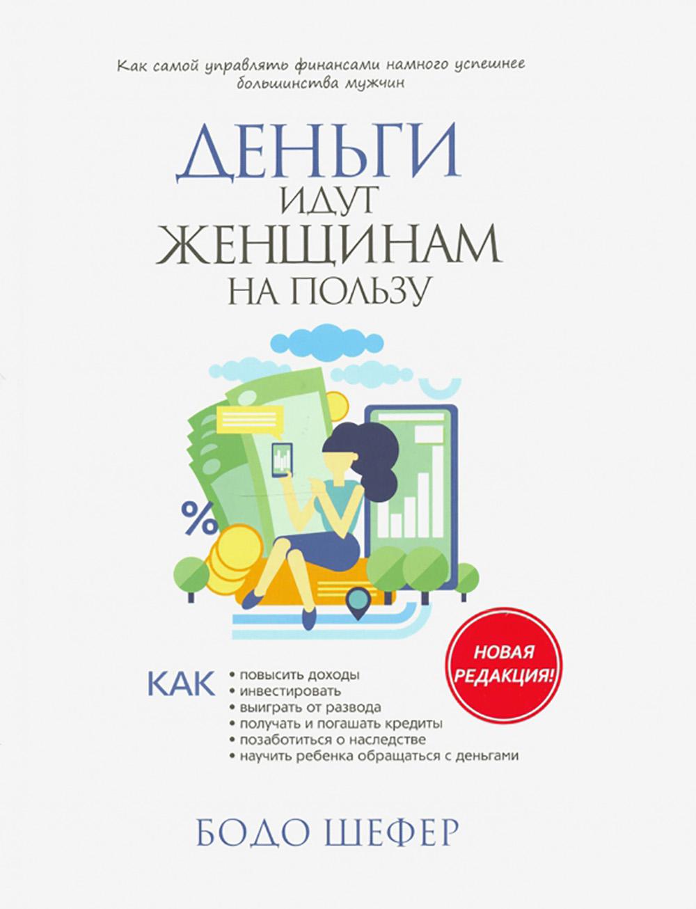 Деньги идут женщинам на пользу (тв.обл.)
