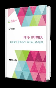 ИГРЫ НАРОДОВ. ИНДИЯ. ЯПОНИЯ. КИТАЙ. АФРИКА