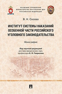 Институт системы наказаний Особенной части российского уголовного законодательства.Монография.-М.:Проспект,2021.