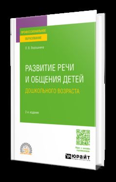 РАЗВИТИЕ РЕЧИ И ОБЩЕНИЯ ДЕТЕЙ ДОШКОЛЬНОГО ВОЗРАСТА 2-е изд., пер. и доп. Практическое пособие для СПО