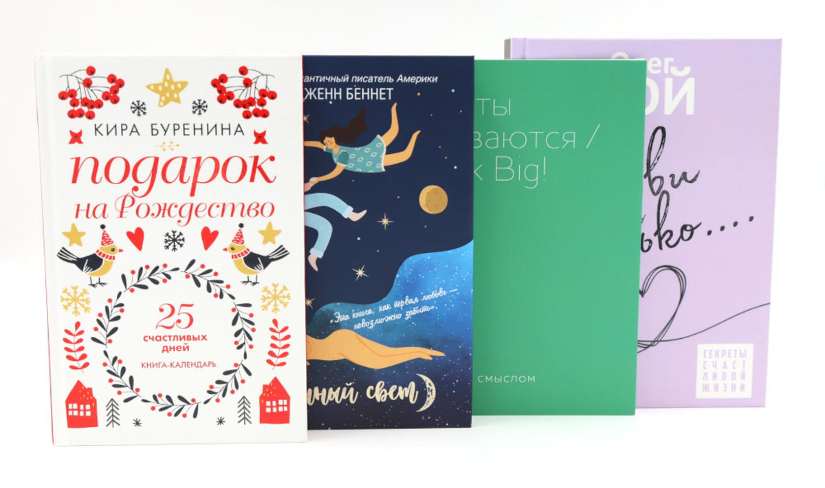 Уютные истории (комплект из 4-х книг). Беннет Дж., Берг И., Буренина К.В., Рой О.Ю.