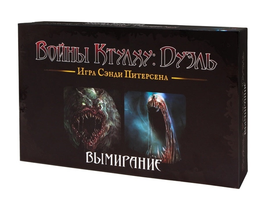Наст.игра "Войны Ктулху: Дуэль. Вымирание" арт.17043f РРЦ 2990 руб. (Фабрика игр)