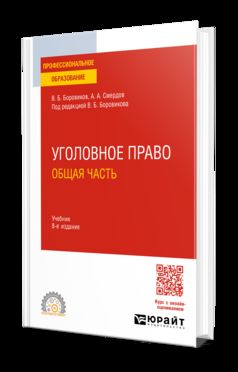 УГОЛОВНОЕ ПРАВО. ОБЩАЯ ЧАСТЬ 8-е изд., пер. и доп. Учебник для СПО