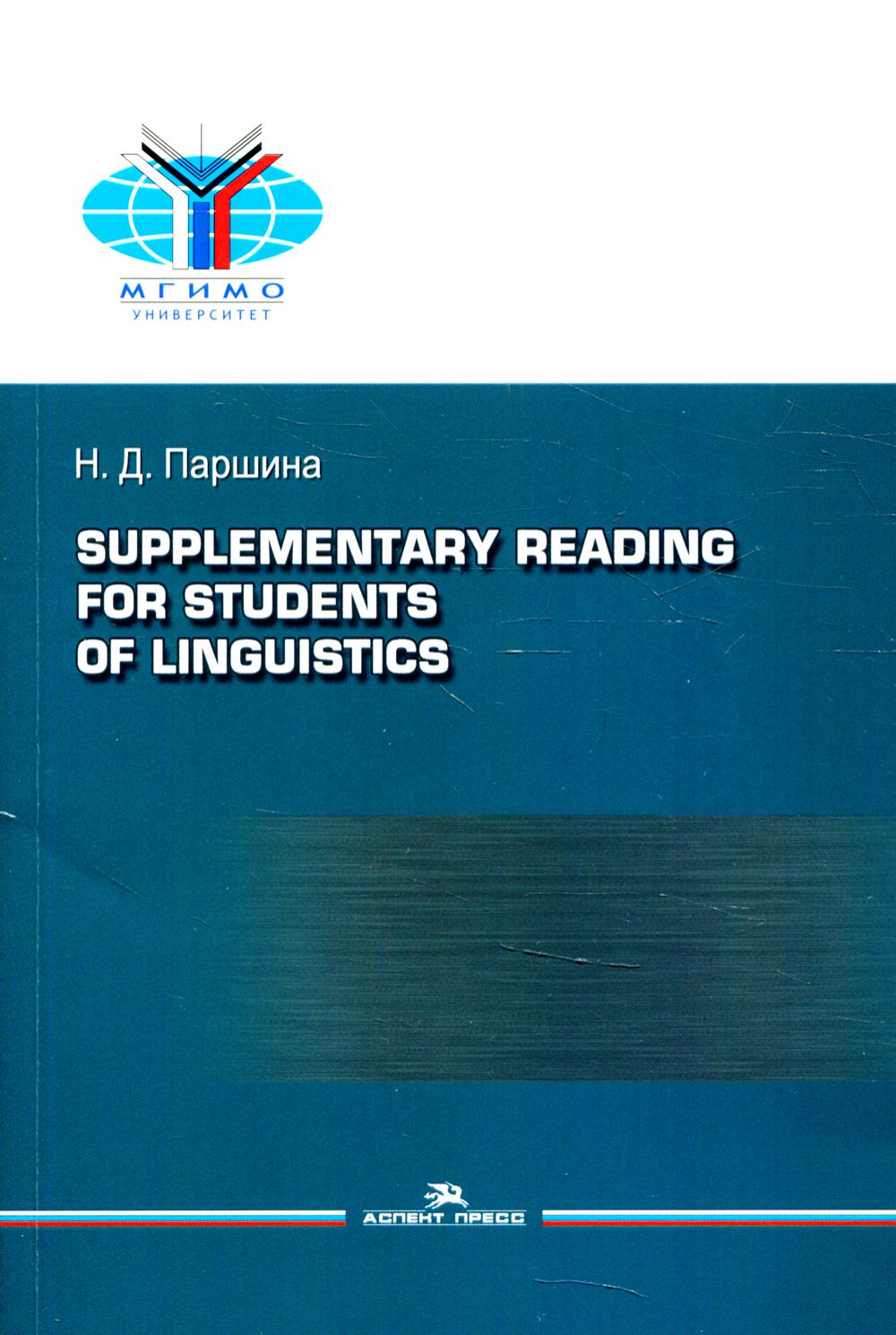 Supplementary reading for students of linguistics =Практикум по дополнительному чтению для студентов-лингвистов.Учебное пособие