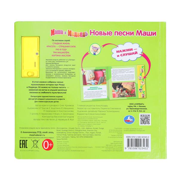 Новые песни маши Маша И МЕДВЕДЬ (5 муз. кнопок) 220х190мм 10 стр Умка в кор.32шт