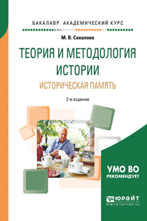 Теория и методология истории. Историческая память 2-е изд. , испр. И доп. Учебное пособие для академического бакалавриата