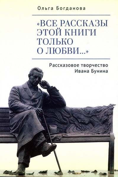 Все рассказы этой книги только о любви..." Рассказовое творчество Ивана Бунина