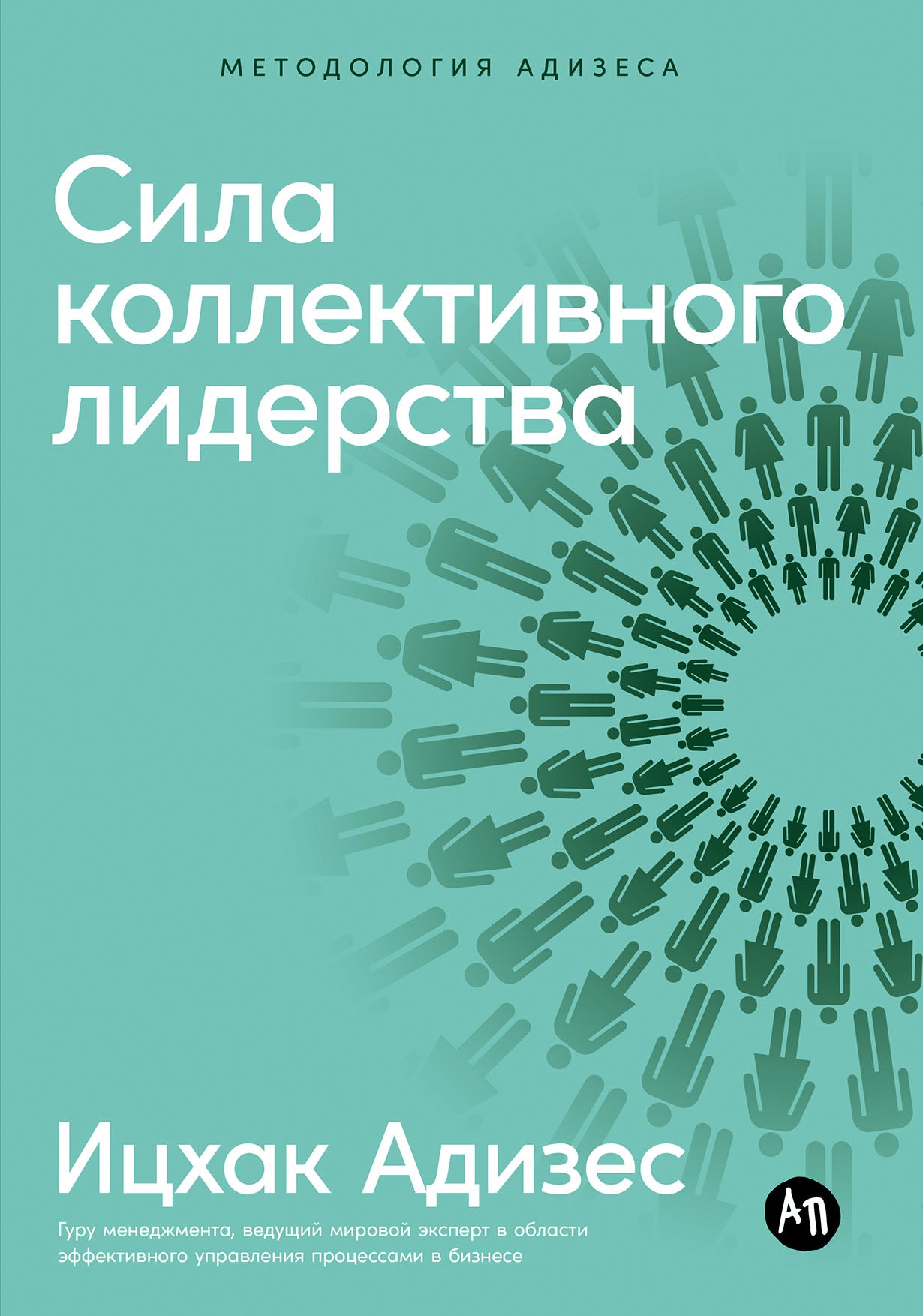 АлП.Сила коллективного лидерства
