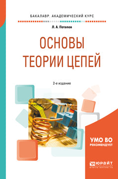 Основы теории цепей 2-е изд. , испр. И доп. Учебное пособие для академического бакалавриата