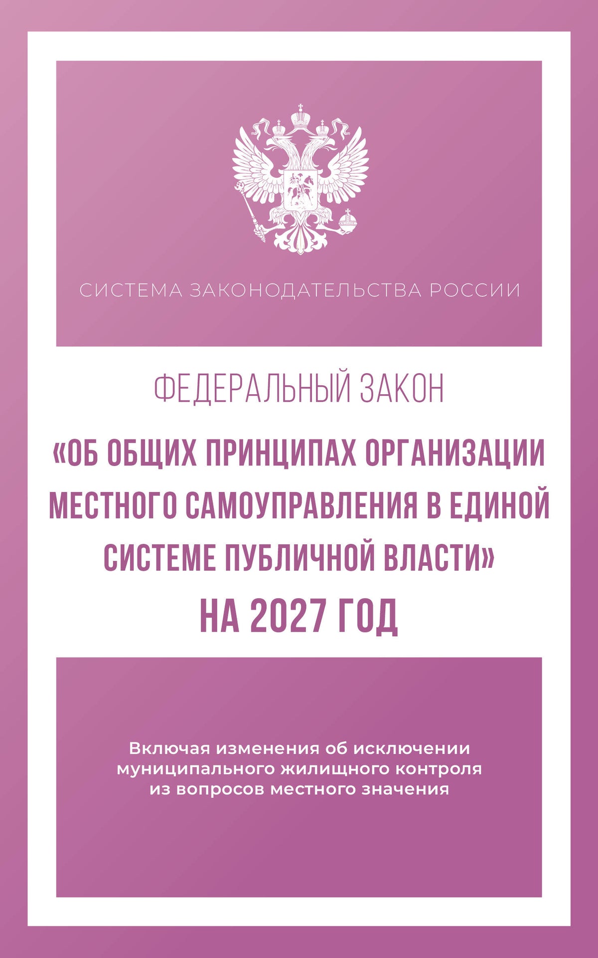 Федеральный закон "Об общих принципах организации местного самоуправления в единой системе публичной власти" на 2027 год