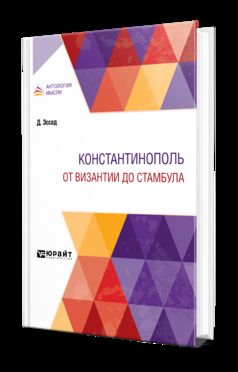 КОНСТАНТИНОПОЛЬ. ОТ ВИЗАНТИИ ДО СТАМБУЛА