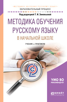 Методика обучения русскому языку в начальной школе. Учебник и практикум для академического бакалавриата