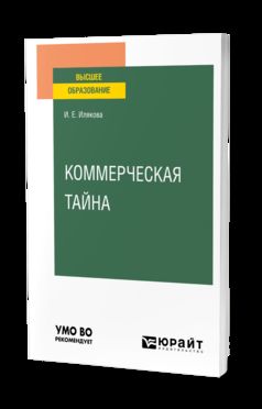 КОММЕРЧЕСКАЯ ТАЙНА. Учебное пособие для вузов
