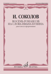 Восемь романсов на слова Ивана Бунина: Для голоса и фортепиано