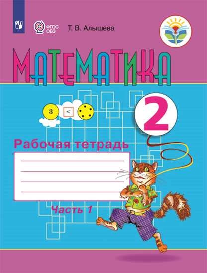 Математика 2кл Рабочая тетрадь ч1 (VIIIв.)