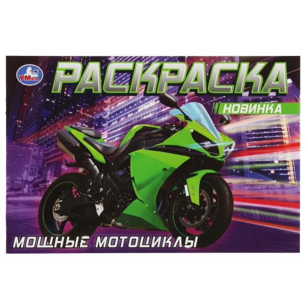 Мощные мотоциклы. Раскраска. 210х140 мм. Скрепка. 8 стр. Умка в кор.100шт