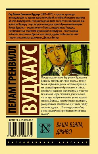 Ваша взяла, Дживс!