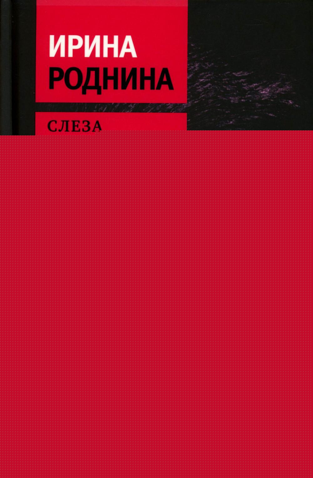 Слеза чемпионки. 2-е изд., стер