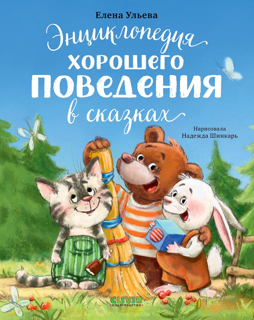 Большая сказочная серия. Энциклопедия хорошего поведения в сказках/Ульева Е.
