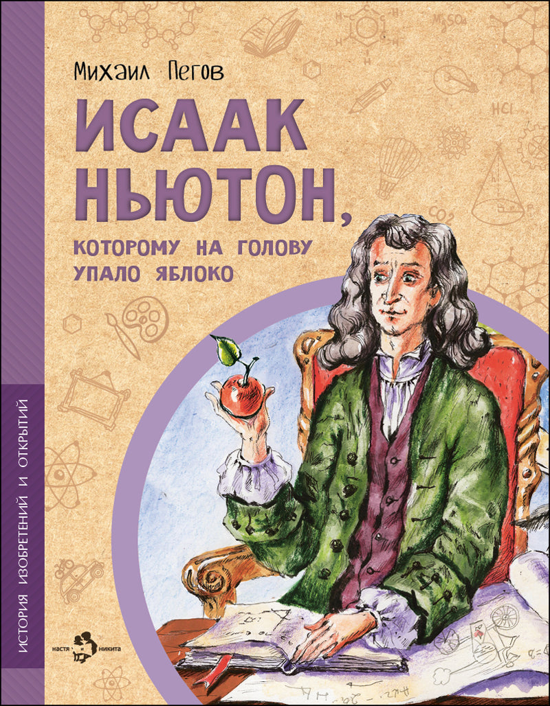 Исаак Ньютон, которому на голову упало яблоко. Вып. 6. 3-е изд