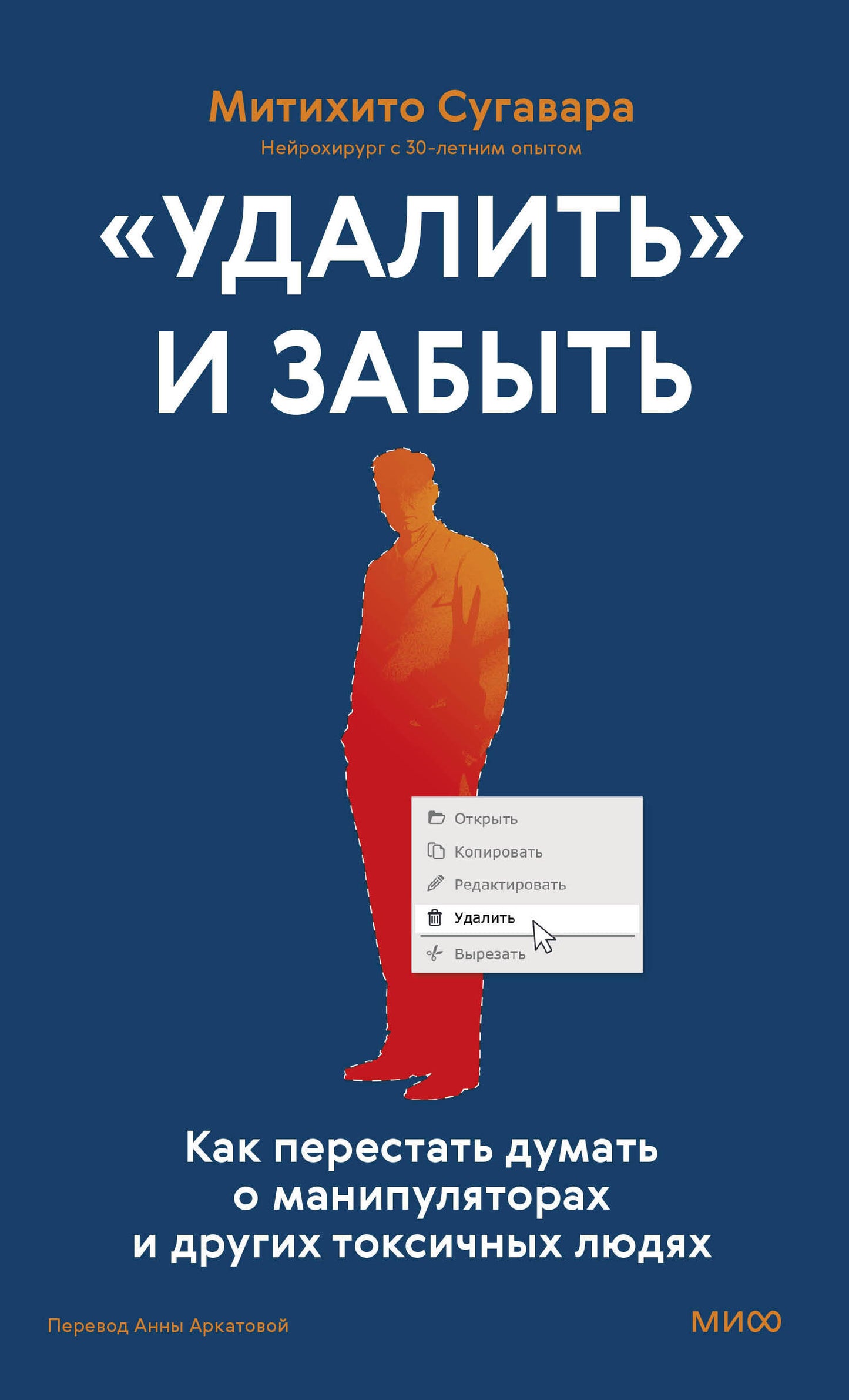 «Удалить» и забыть: как перестать думать о манипуляторах и других токсичных людях