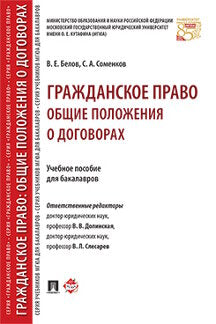 Гражданское право: общие положения о договорах. Уч.пос. для бакалавров.-М.:Проспект,2022. /=240750/