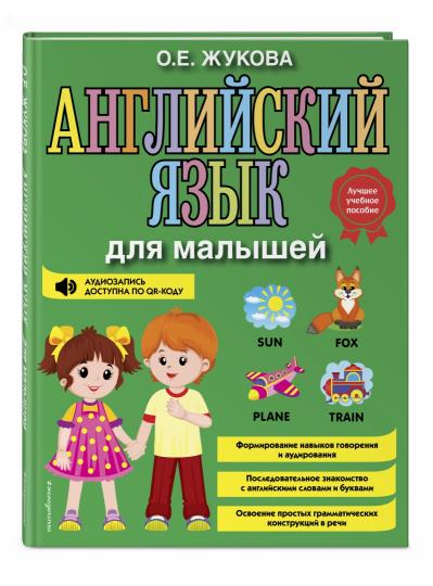 Английский язык для малышей