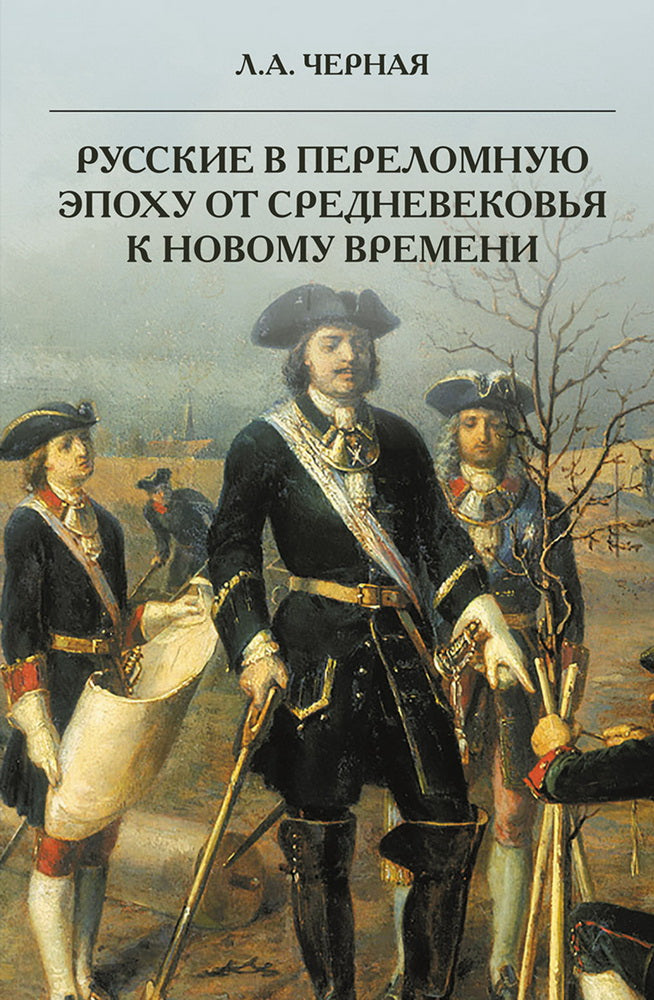 Русские в переломную эпоху от Средневековья к Новому времени