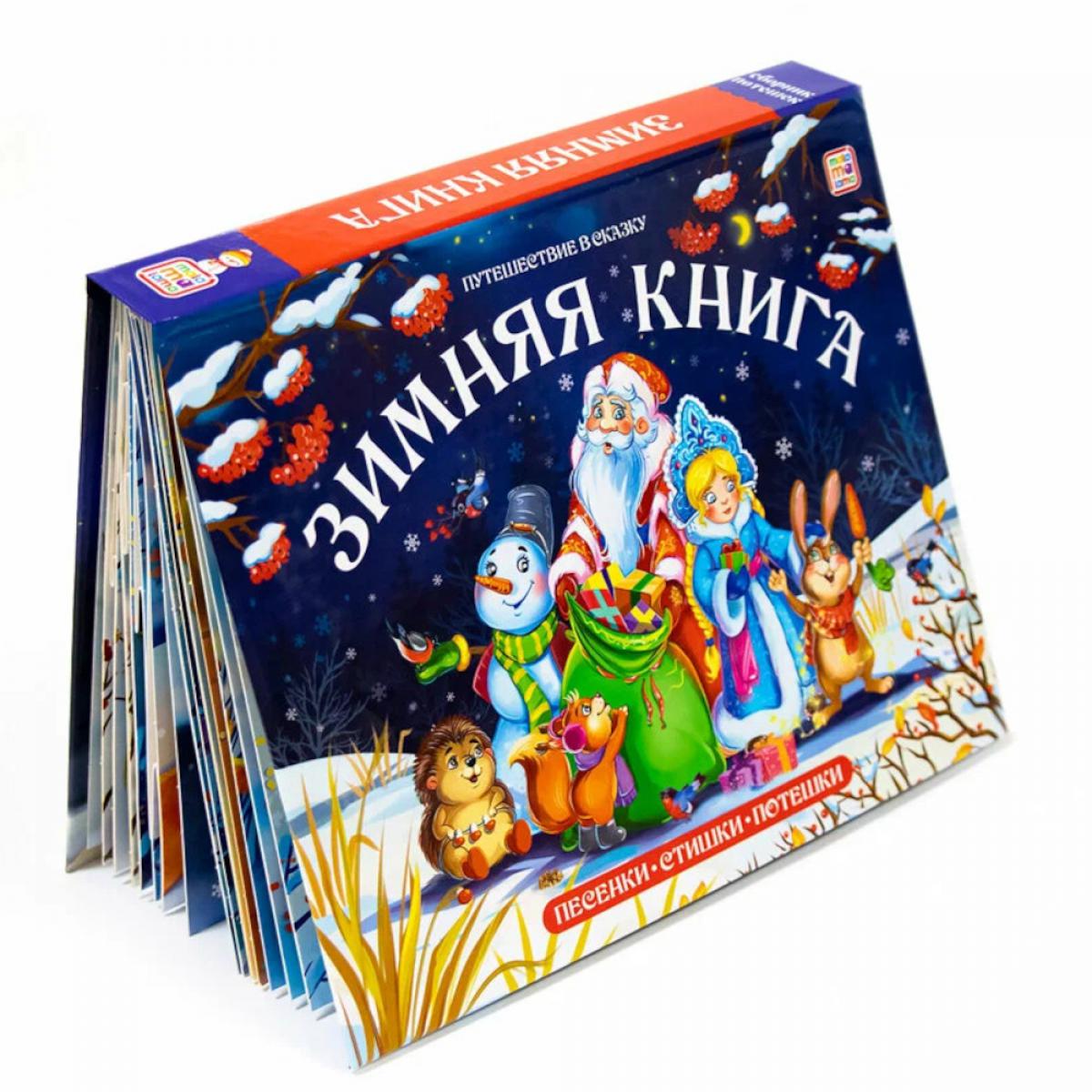 Malamalama. Путешествие в сказку "Зимняя книга" (Сборник) от 18.04.2022
