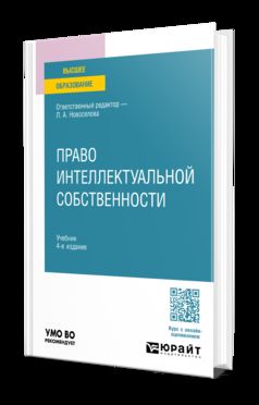 Право интеллектуальной собственности 4-е изд., пер. и доп. Учебник для вузов