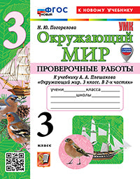 Погорелова. УМКн. Проверочные работы. Окружающий мир 3кл. Плешаков. ФГОС НОВЫЙ (к новому учебнику) (с новыми картами)