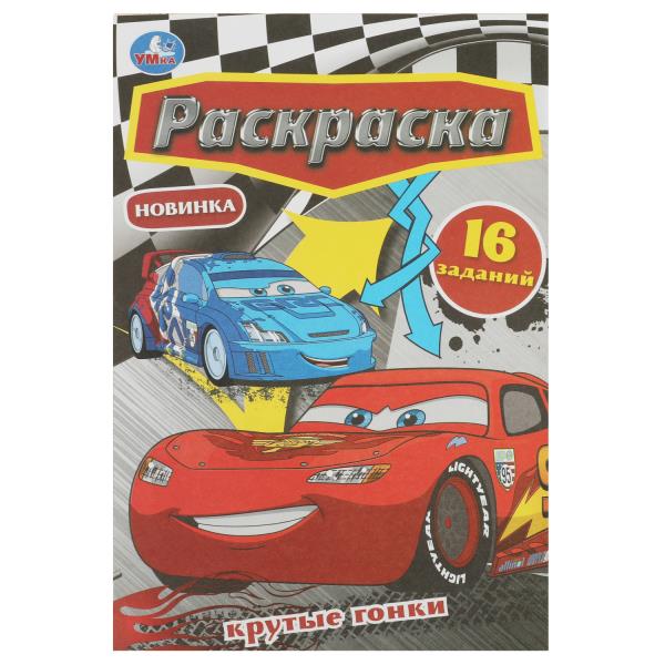 Крутые гонки. Раскраска Малышка. 16 заданий. 145х210 мм. Скрепка. 8 стр. Умка в кор.100шт