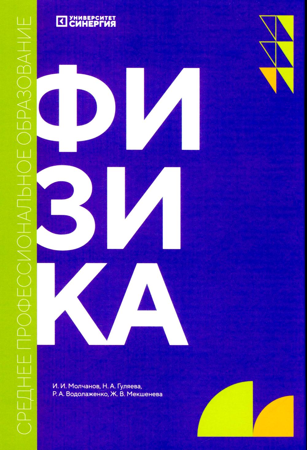 Физика: Учебник. 2-е изд., доп. и перераб. (обл.)
