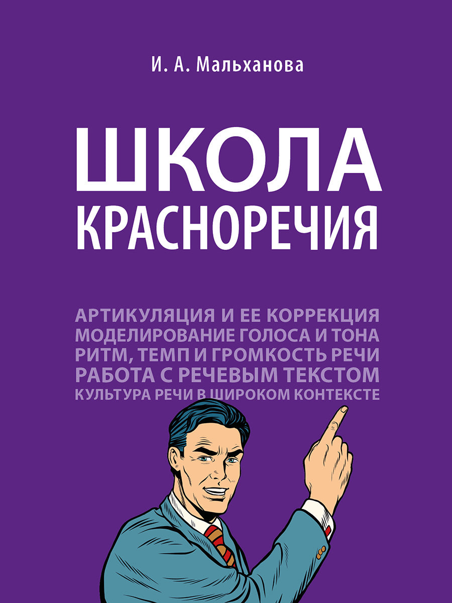Школа красноречия.Учебно-практический курс речевика-имиджмейкера.-М.:Проспект,2027.