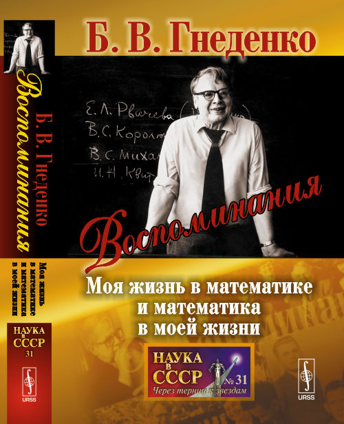Воспоминания: Моя жизнь в математике и математика в моей жизни